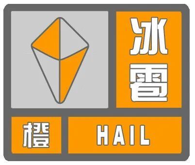 冰雹橙色预警!请市民进入室内躲避
