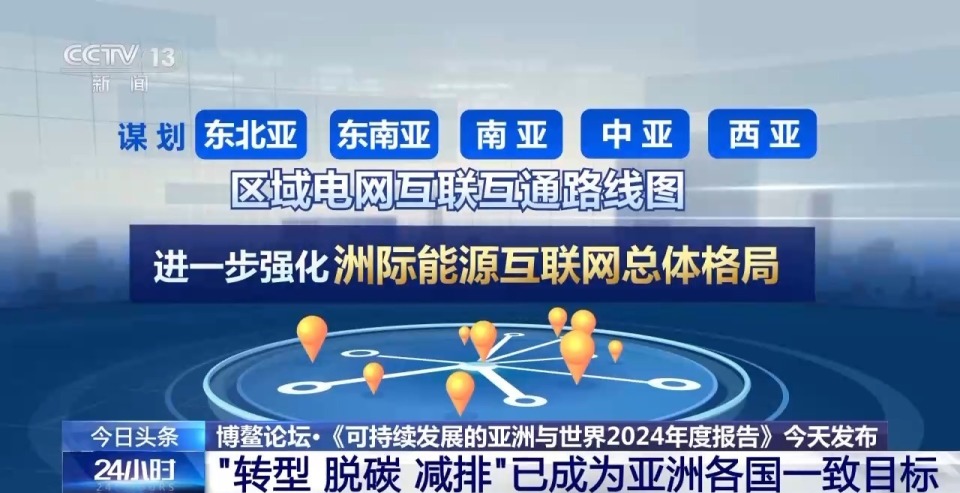 中国电力企业联合会规划发展部主任 张琳:报告探讨了亚洲电力市场,碳