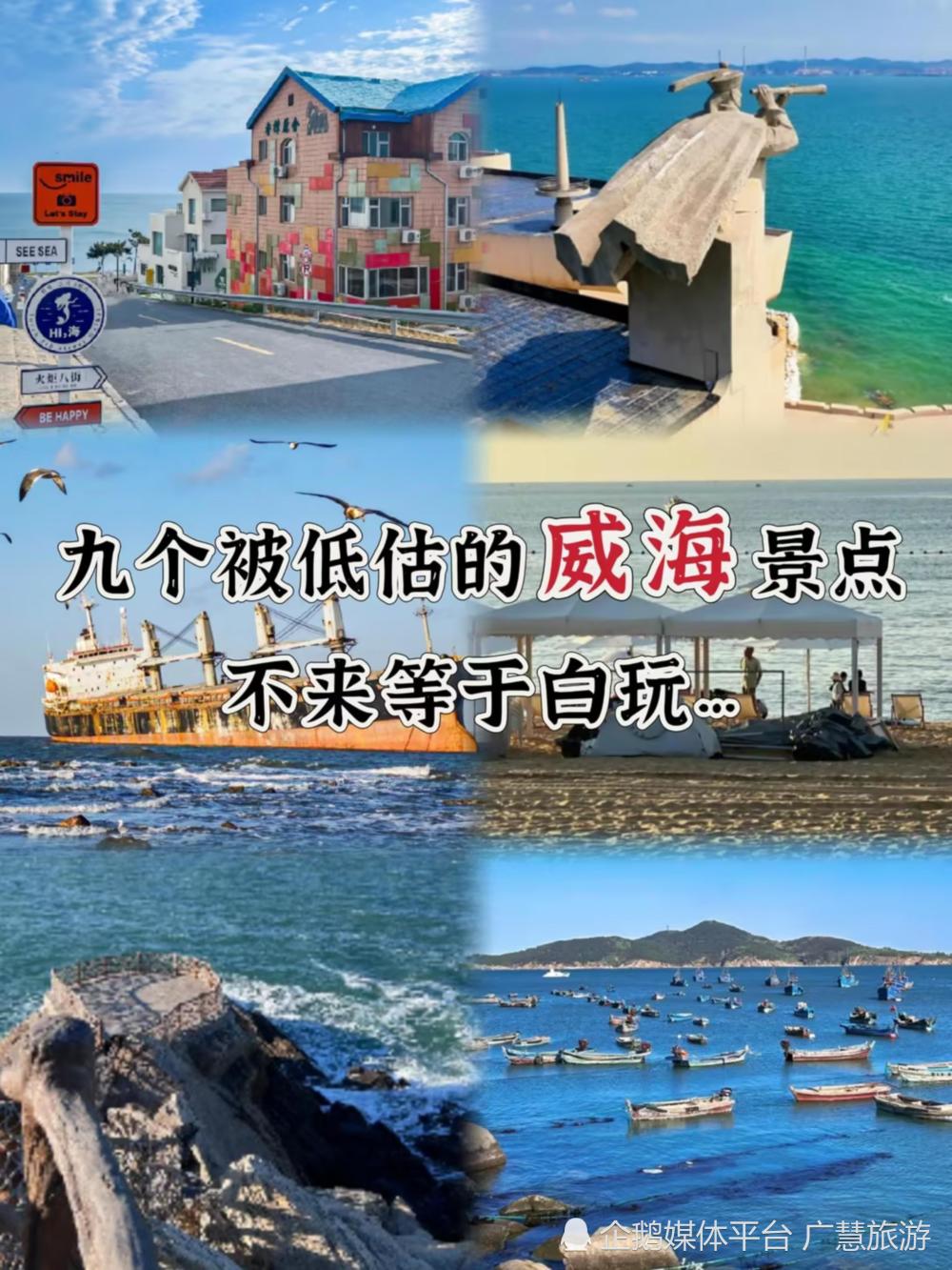 九个威海景点，自驾旅行攻略_腾讯新闻
