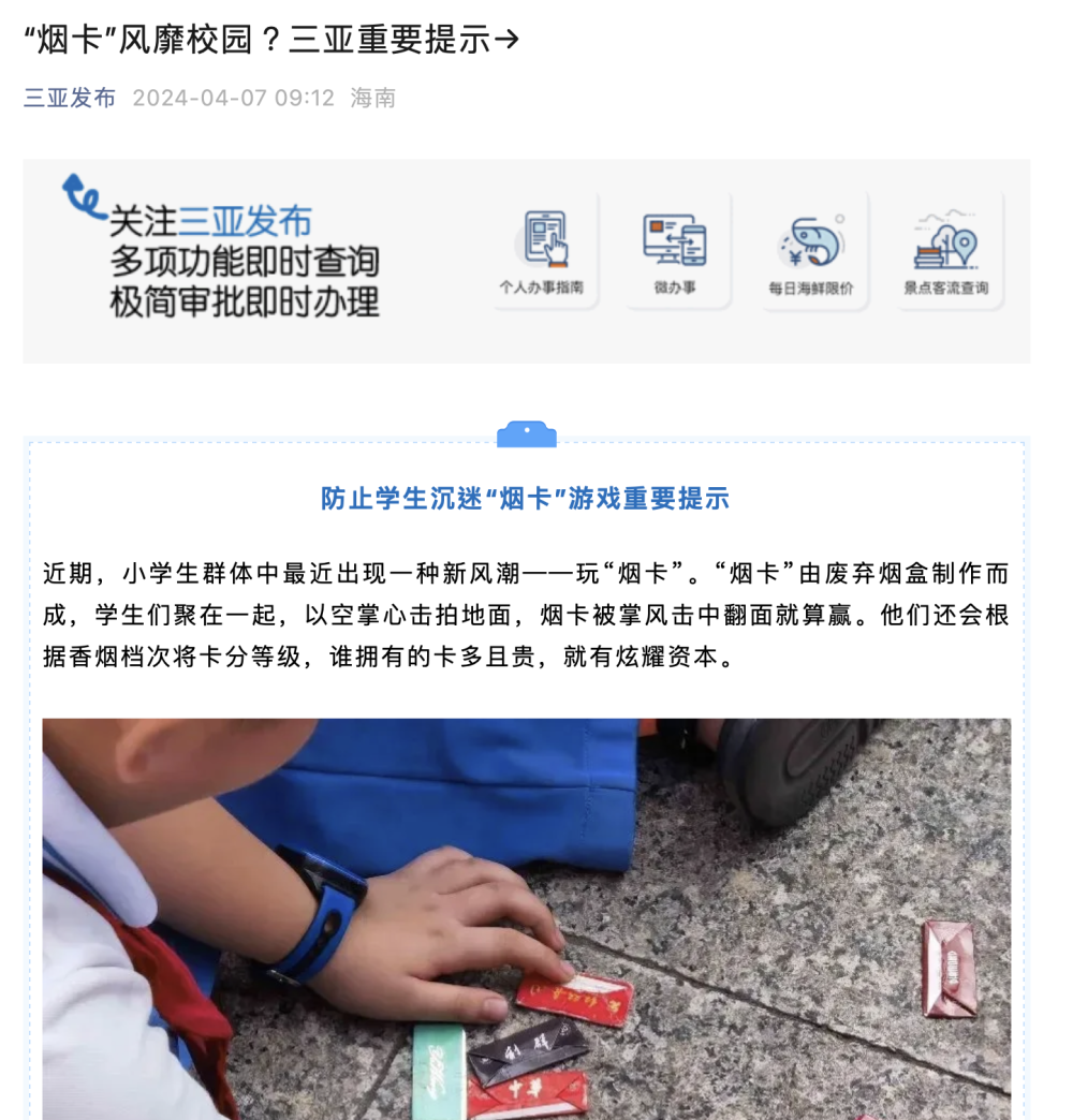 该局在提示中表示:禁止学生带"烟卡"入校园,学校一旦发现可制止并没收