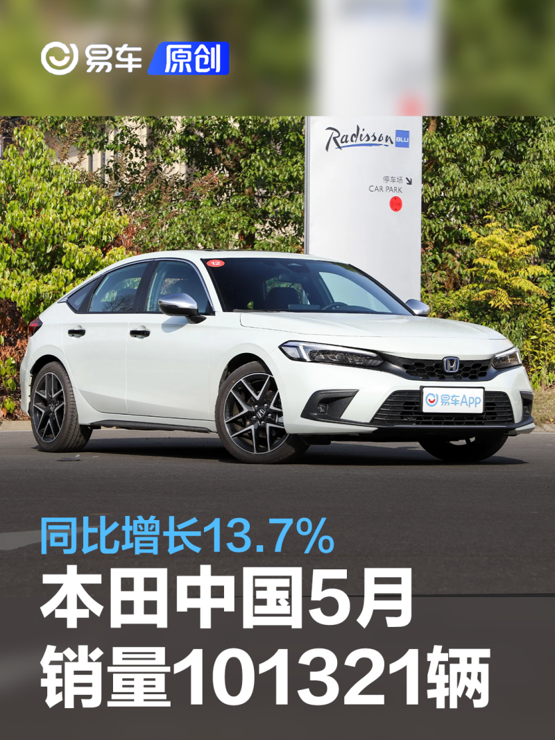 本田中国5月销量101321辆 同比增长13.7％_腾讯新闻