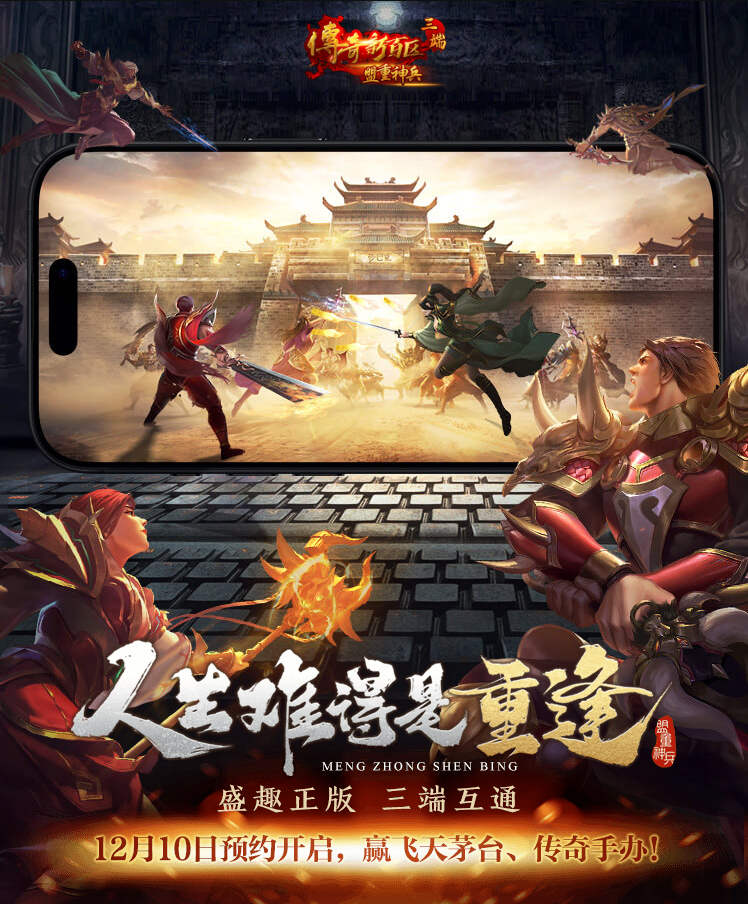 盛趣游戏三端互通手游《传奇新百区-盟重神兵》正式亮相