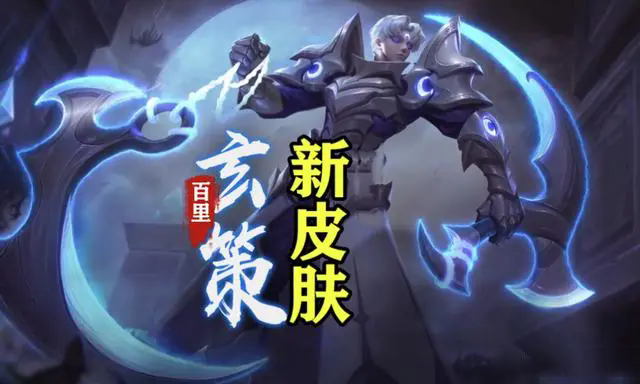 玄策新皮肤曝光!张飞联动山海经,老夫子迎来传说限定