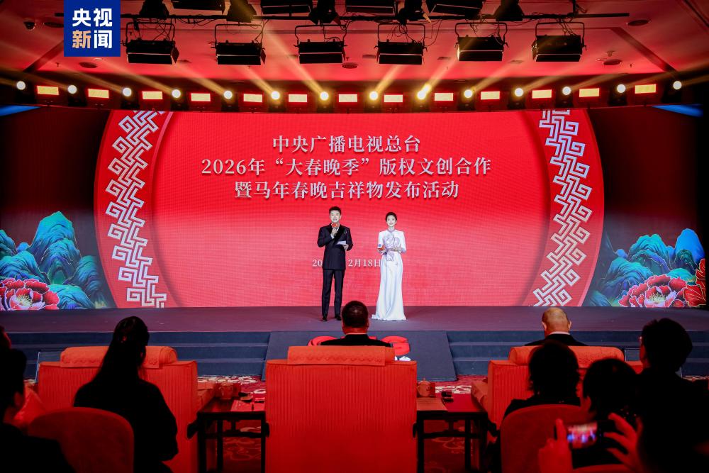 上新！总台2026年“大春晚季”版权文创产品发布 版权创意生态合作计划启动_腾讯新闻