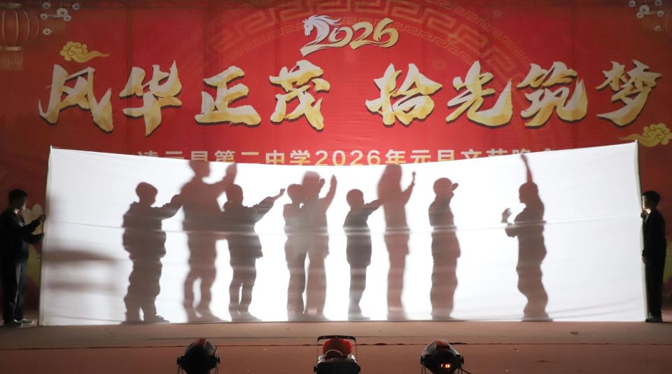 青春正好 筑梦前行 — — 凌云县第二中学举行2026年元旦文艺晚会_腾讯新闻