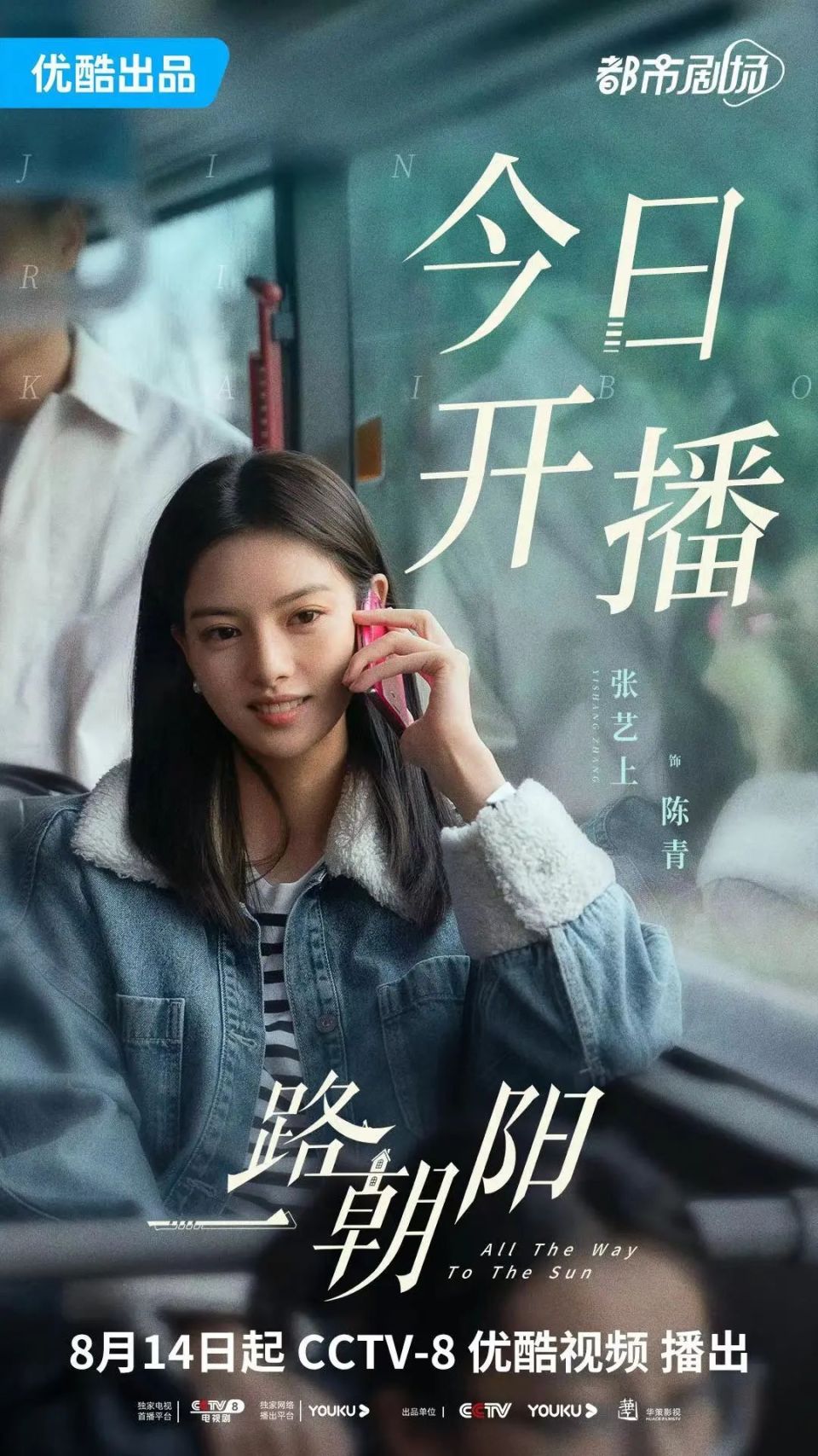 张艺上电视剧一路朝阳今日开播