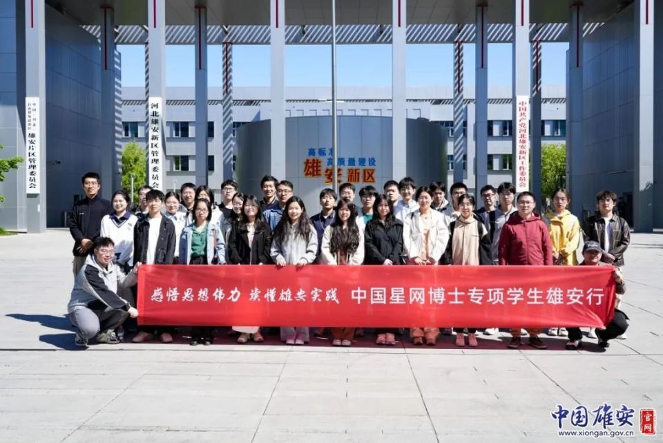 “感悟思想伟力 读懂雄安实践”主题研学暨中国星网博士专项学生雄安行活动成功举办