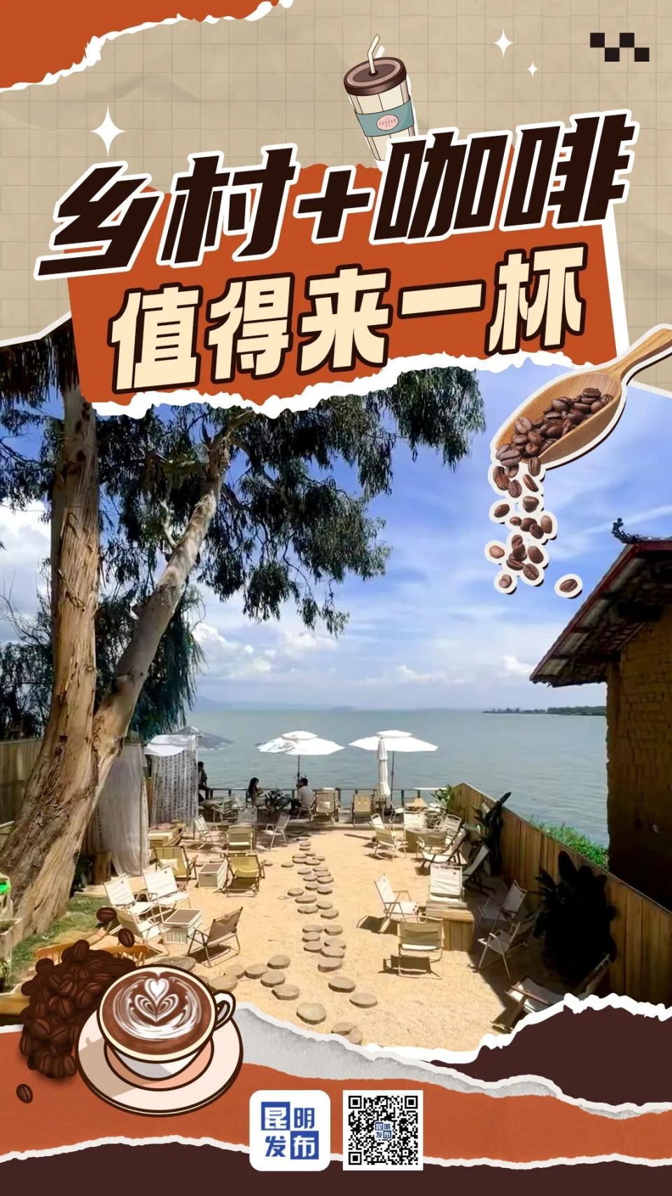 【文旅】昆明新时尚:乡村 咖啡 值得来一杯