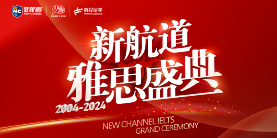 新航道2024雅思盛典全新启航!