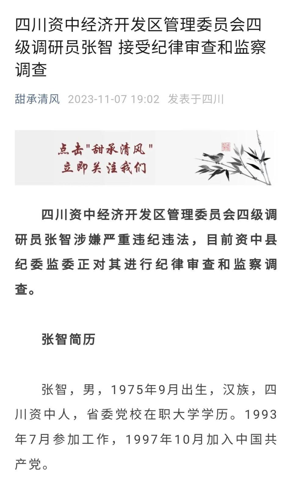 四川资中经开区管委会四级调研员张智被查,曾在多个