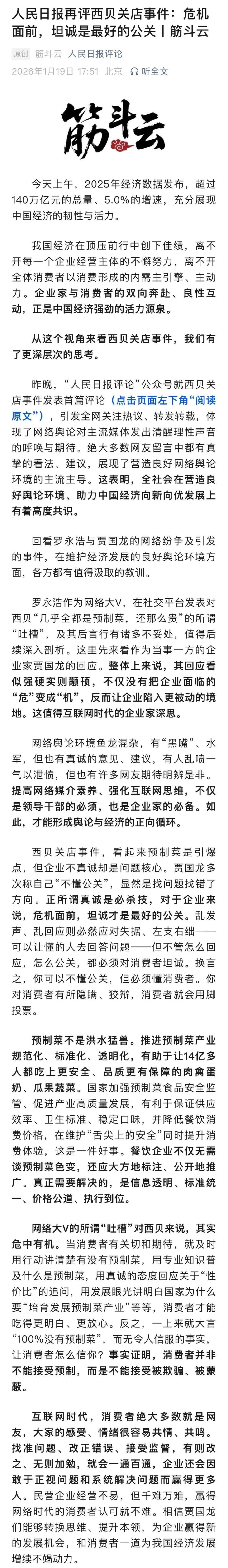 人民日报再评西贝关店事件：看起来预制菜是引爆点，企业不真诚却是问题核心；贾国龙称“不懂公关”找错了方向，危机面前坦诚才是最好公关_腾讯新闻