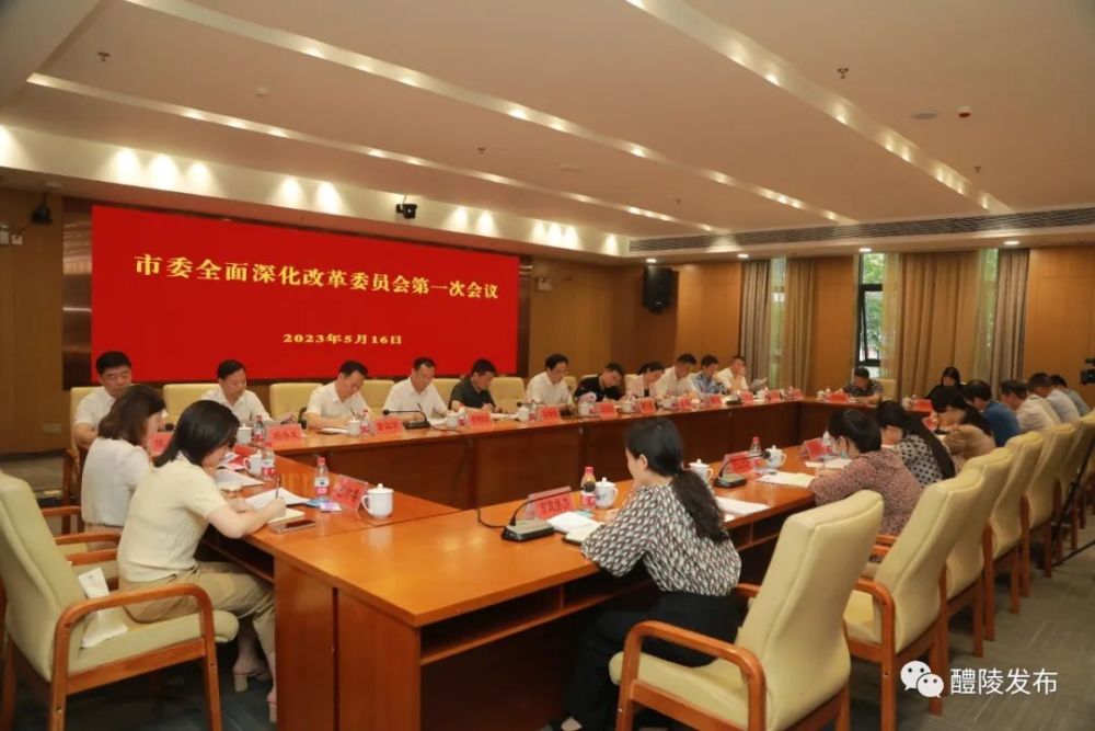 醴陵市委全面深化改革委员会2023年第一次会议举行_腾讯新闻
