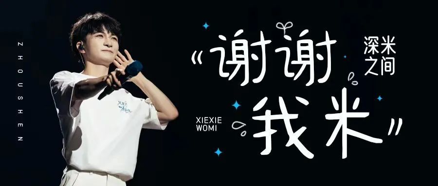 周深· 深米之间 | 但行好事 莫问前程 有人爱你_腾讯新闻