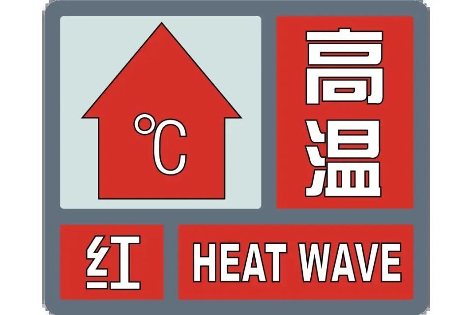 最高气温将升至40℃以上!许昌继续发布高温红色预警信号