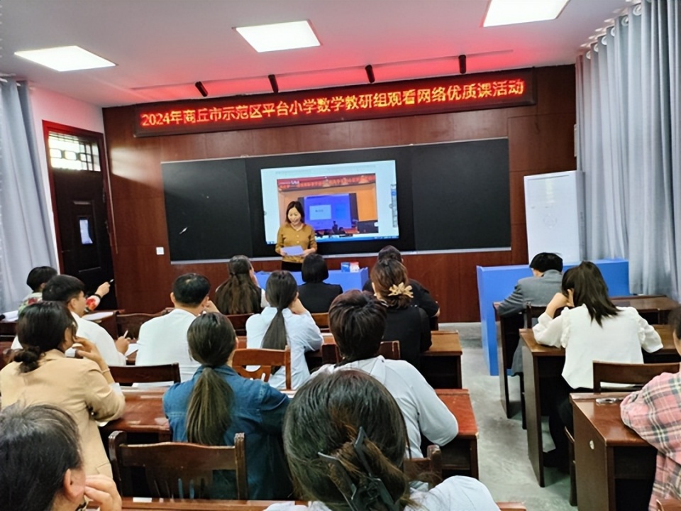 商丘市示范区平台小学数学教研组开展观看名师课例活动
