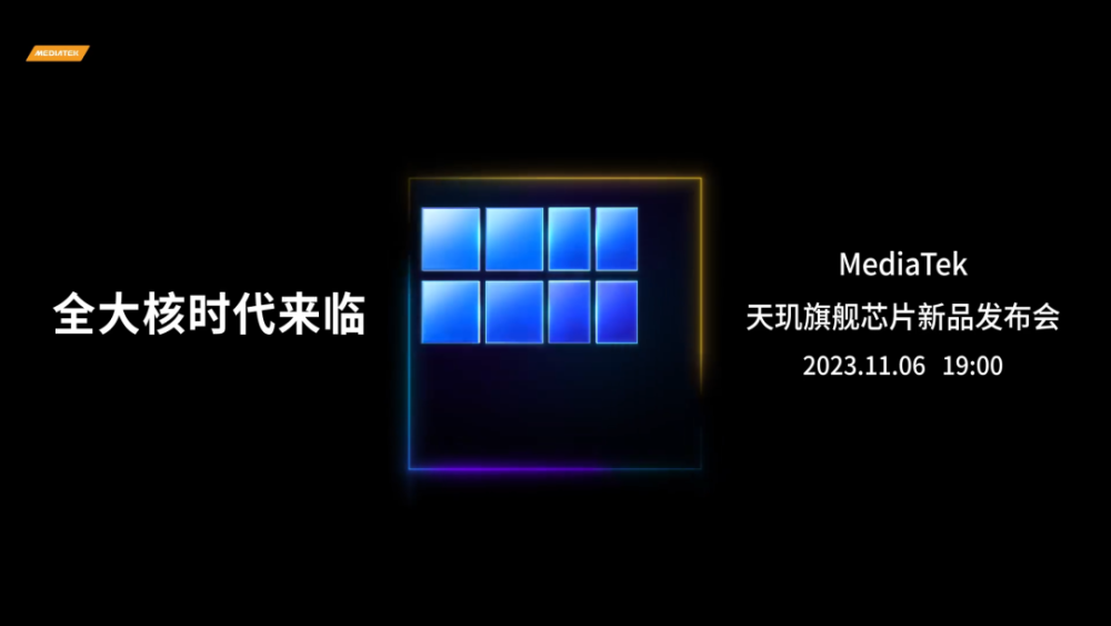 联发科天玑9300官宣11月6日发布-哈喽生活网