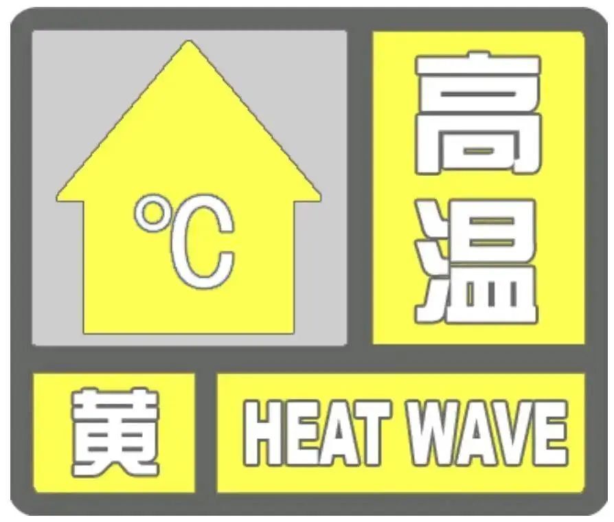 热04 04热04 04热04!高温黄色预警 注意防暑降温