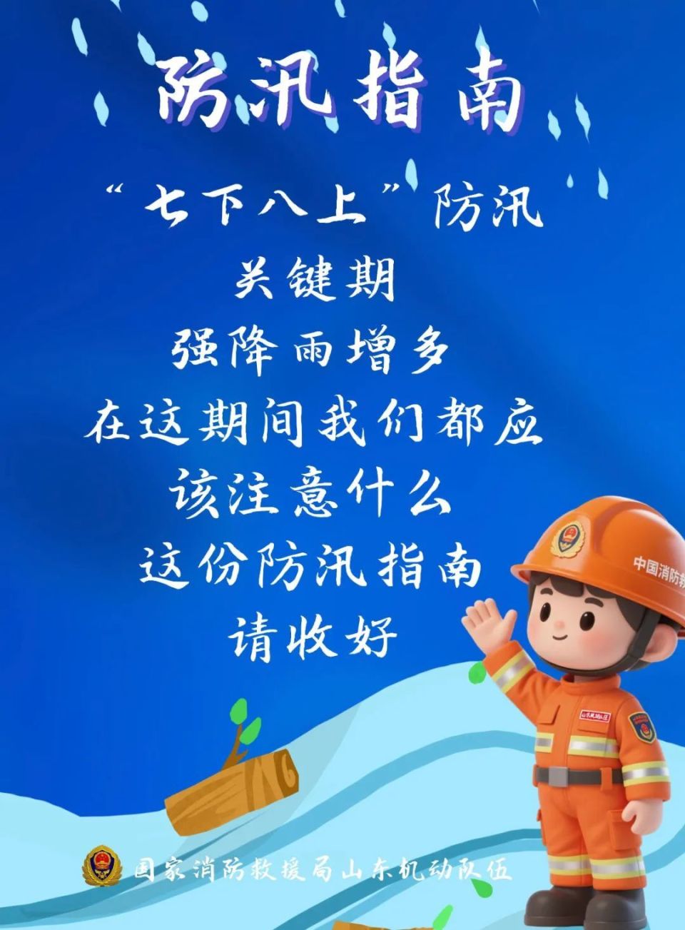 汛期来临,请收好这份防汛指南!