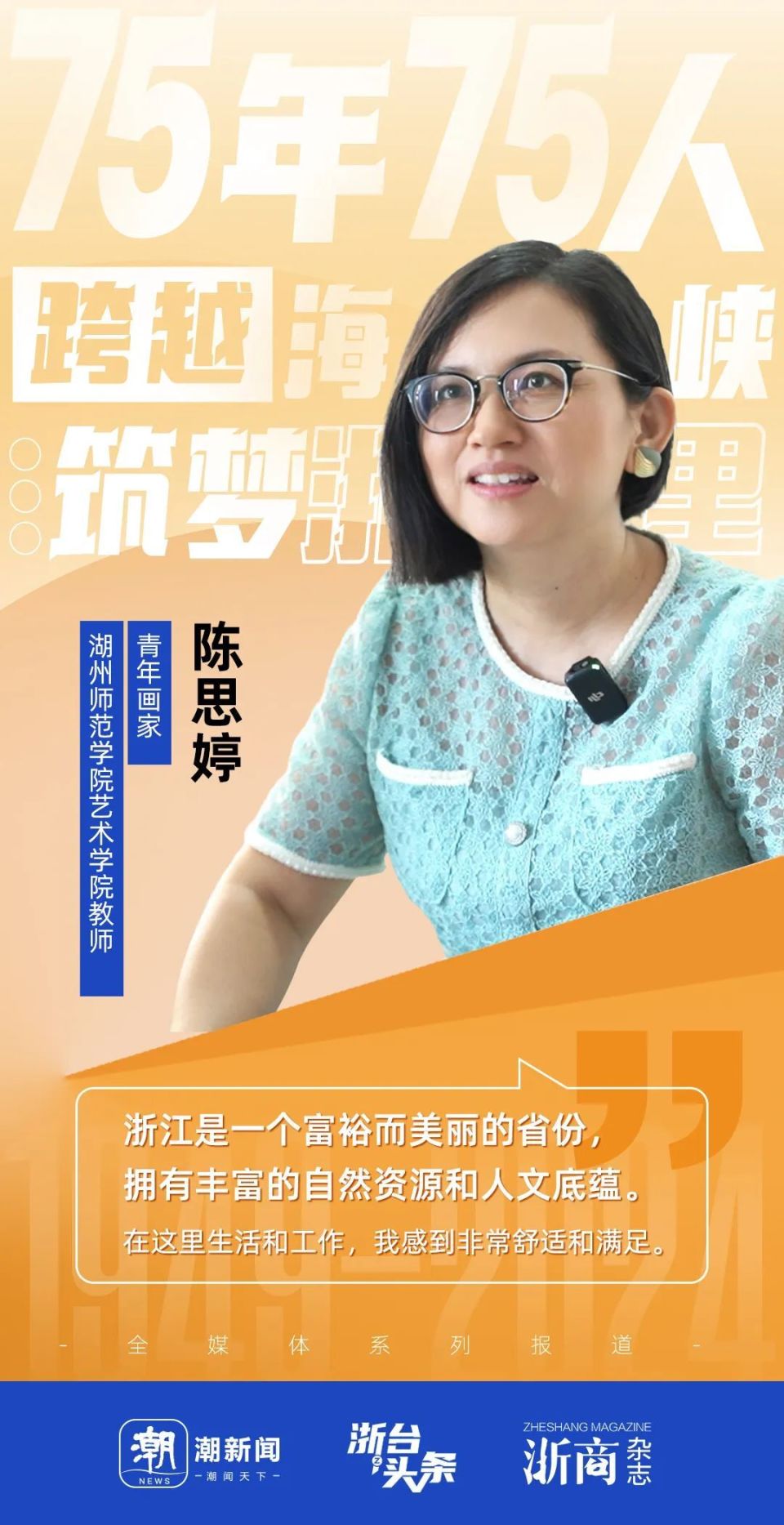 跨越海峡·筑梦"浙"里「58」|陈思婷:"浙"趟旅程从画笔开始