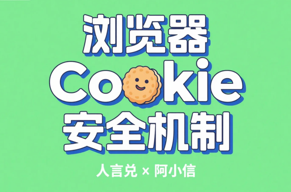 浏览器 Cookie 安全机制全解析：从基础原理到关键防护实践