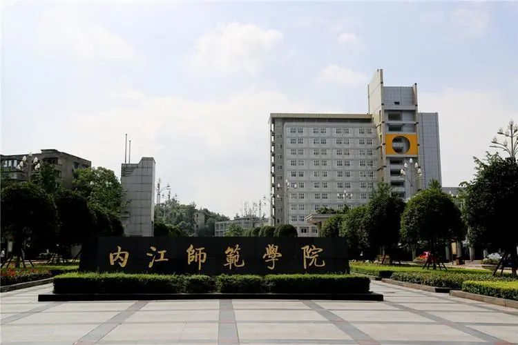 内江师范学院2023年博士研究生引进公告