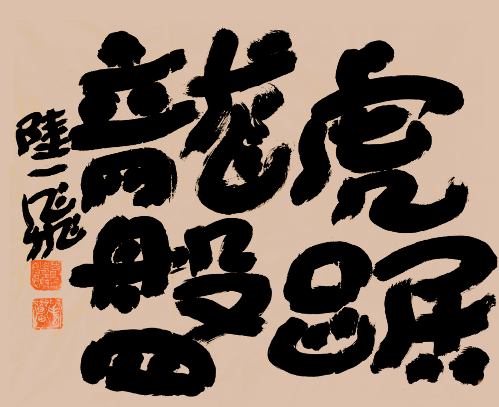 简单点——陆一飞书法艺术展全国十地同启_腾讯新闻
