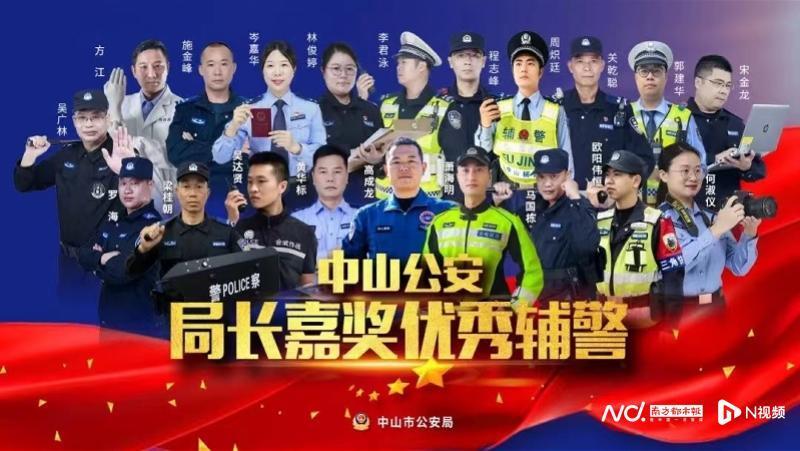 中山公安20名優秀輔警獲表彰