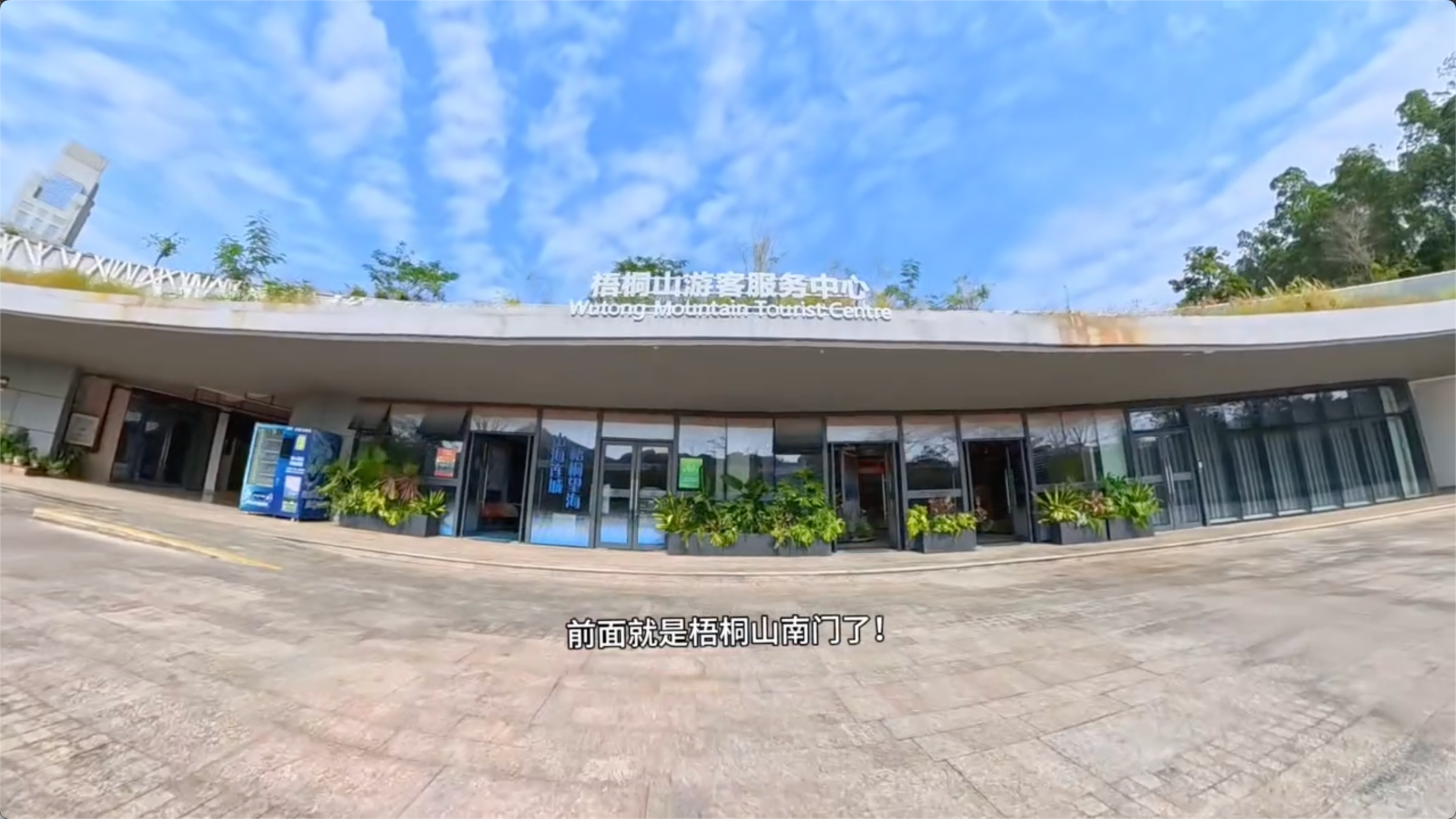 梧桐山南门游客中心