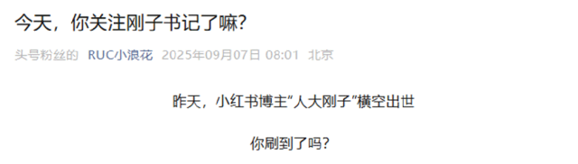 “人大刚子”，有多“刚”？_腾讯新闻