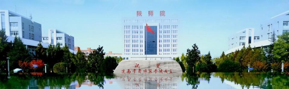 陕西师范学前学院图片