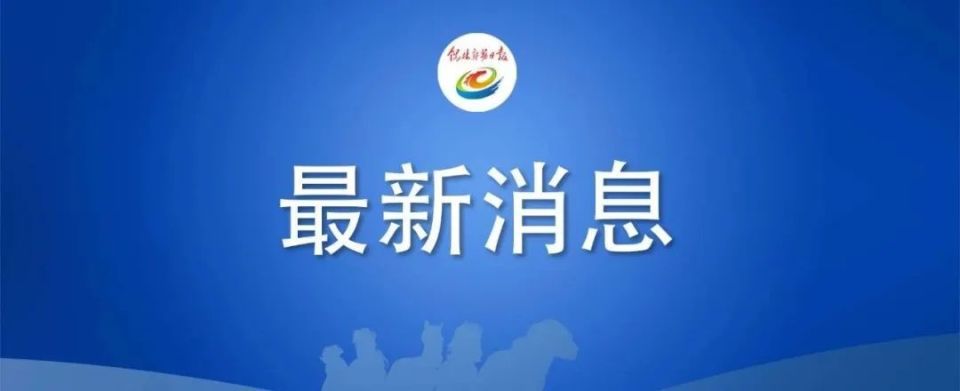 锡林郭勒盟召开全盟干部大会  宣布自治区党委关于盟委主要领导调整的