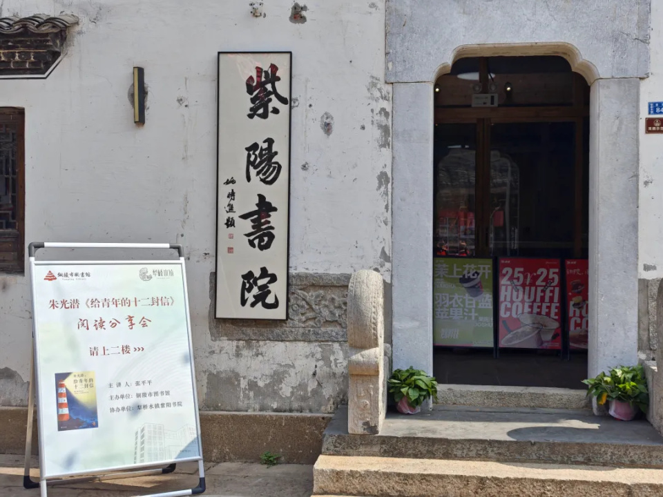 "书海逐光,万家薪传"阅读推广活动走进犁桥水镇紫阳书院