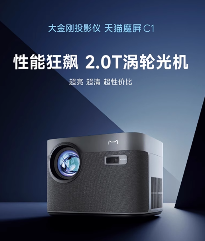 天猫魔屏c2投影仪发布550cvia流明亮度自动跟随1999元