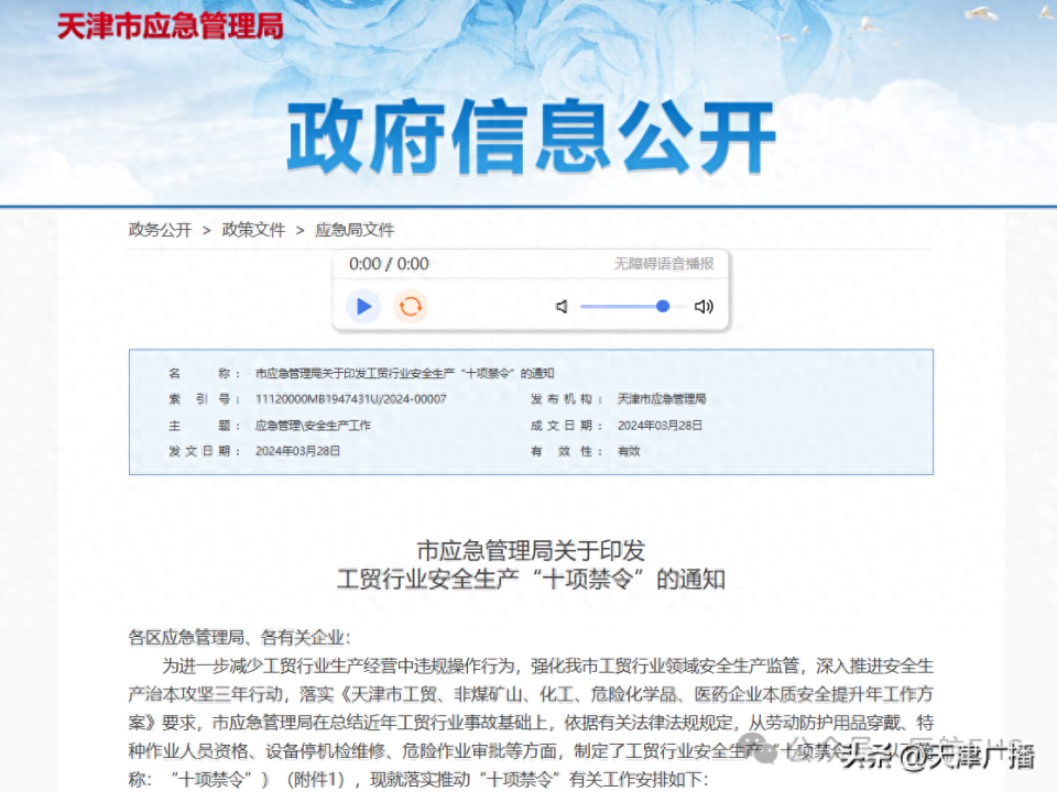 天津出台十项禁令