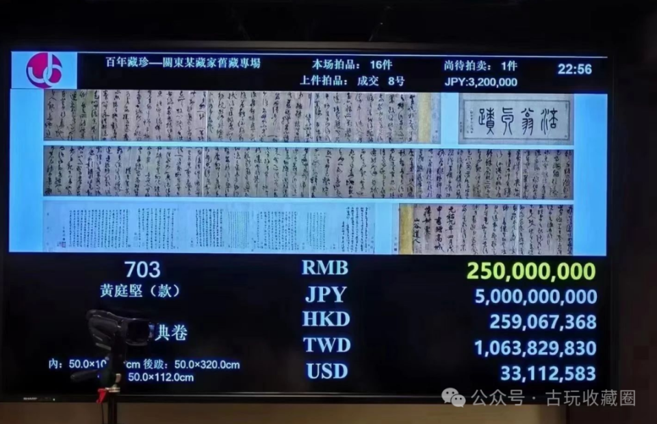 真赝存疑黄庭坚草书《释典卷》在日本拍出2.88亿元，传为中国马姓收藏家所得！_腾讯新闻