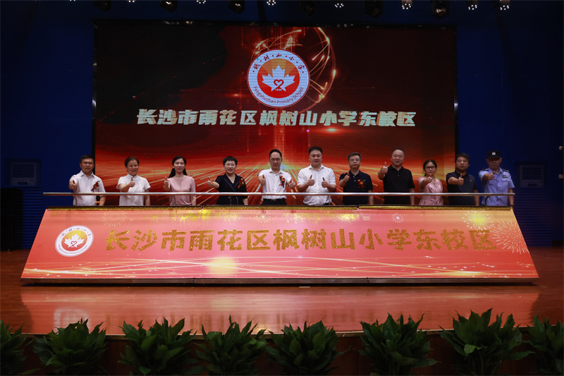 枫树山小学东校区:更名揭牌 新"枫"正起