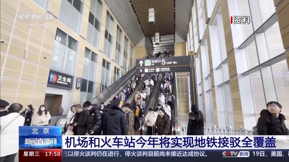 北京机场和火车站今年将实现地铁接驳全覆盖_腾讯新闻