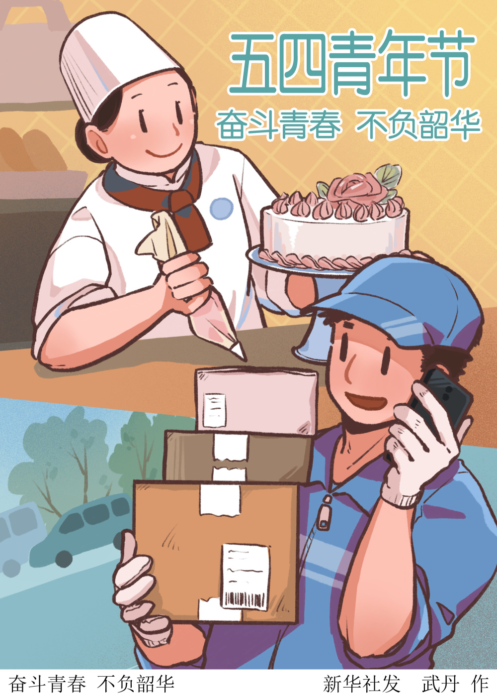 图表插画五四青年节奋斗青春不负韶华一