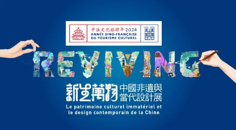 中法文化旅游年高光项目"新生万物——中国非遗与当代设计展"七月将