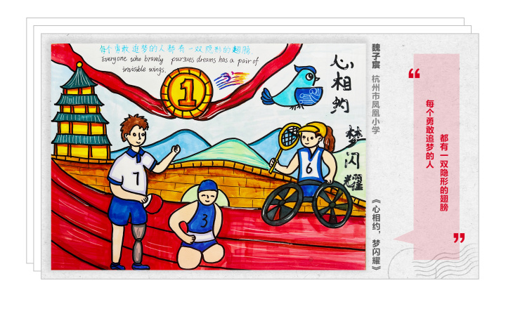 小伢儿画亚残▏杭州市凤凰小学魏子宸心相约梦闪耀