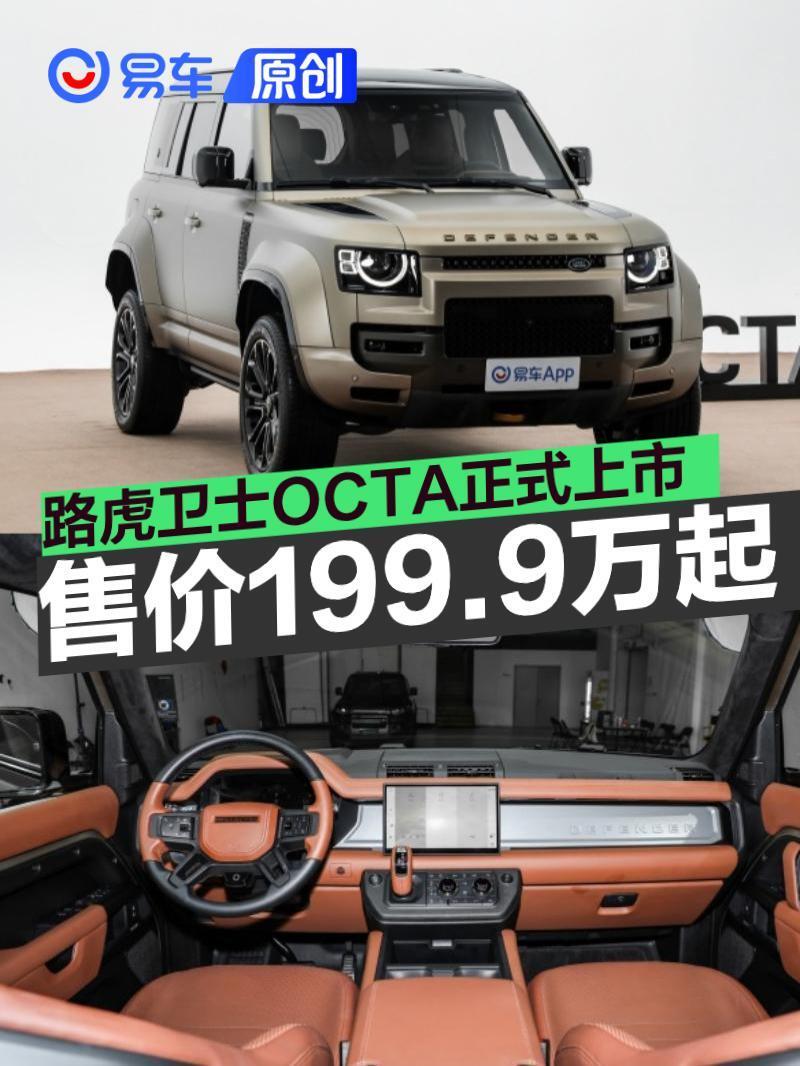 路虎卫士OCTA正式上市 售价199.9万元起_腾讯新闻