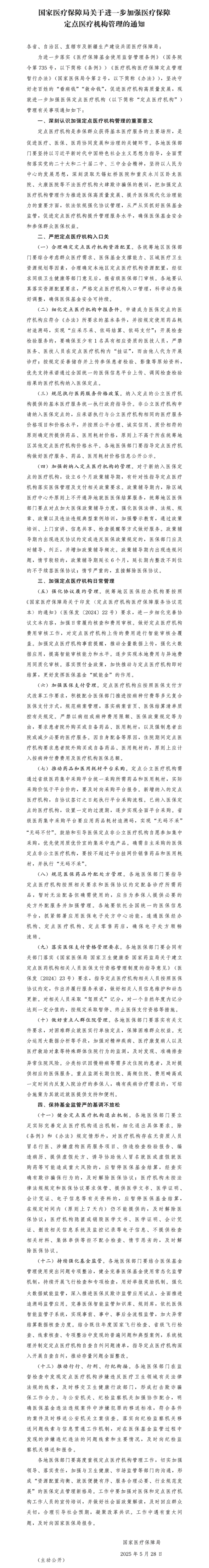 6月24日国家医保局新规，定点医疗机构管理大变革！你知道意味