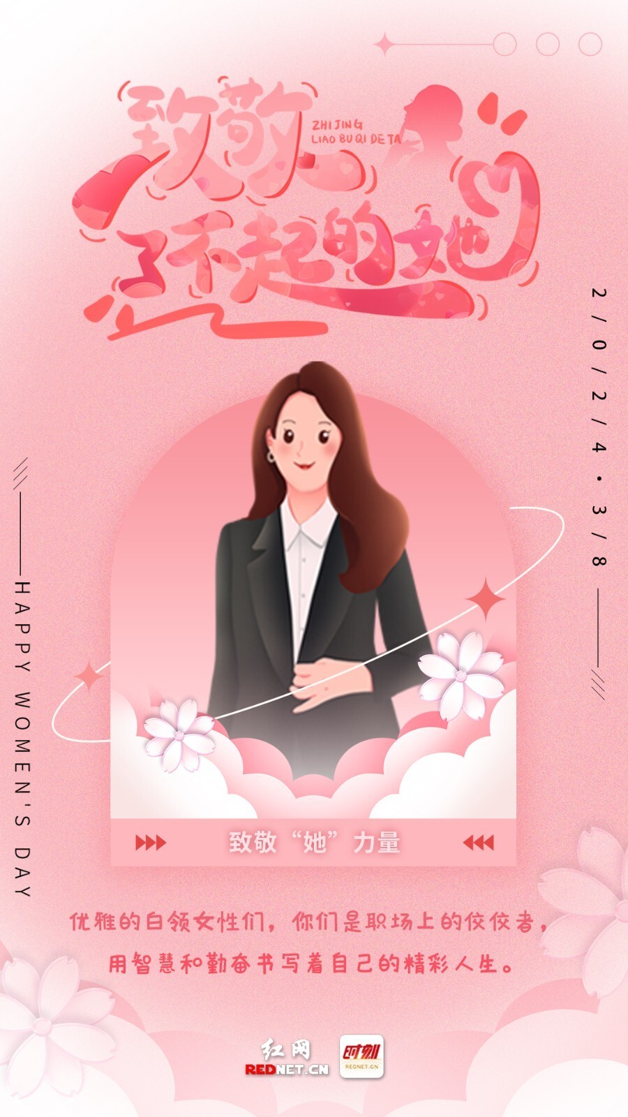 妇女节海报丨巾帼绽芳华,向了不起的"她"致敬!