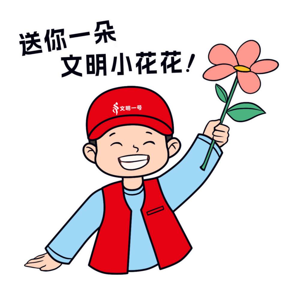 创建在行动|践行社会公德,文明缺你不可!