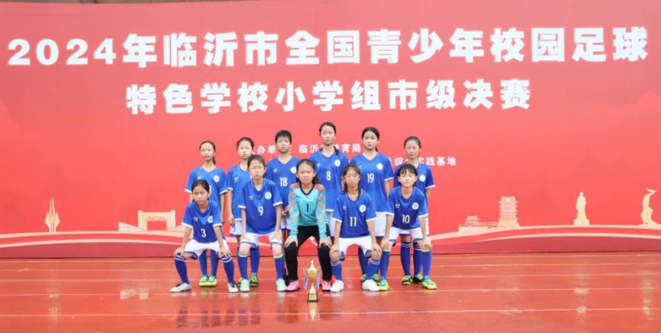 莒南县第四小学女子足球队经过与蒙阴一小足球队等五支队伍的激烈角逐