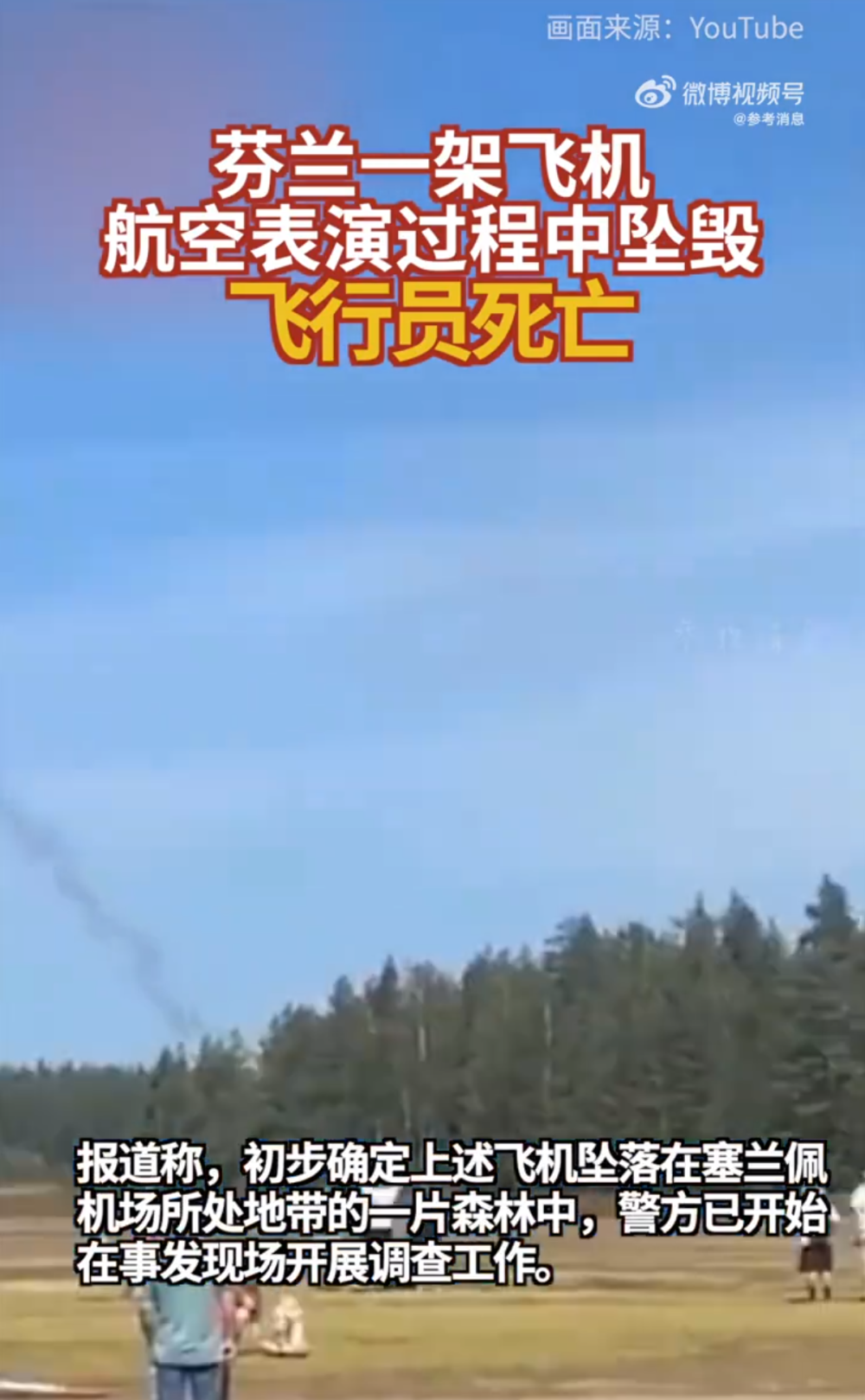 芬兰一架飞机航空表演过程中坠毁飞行员死亡