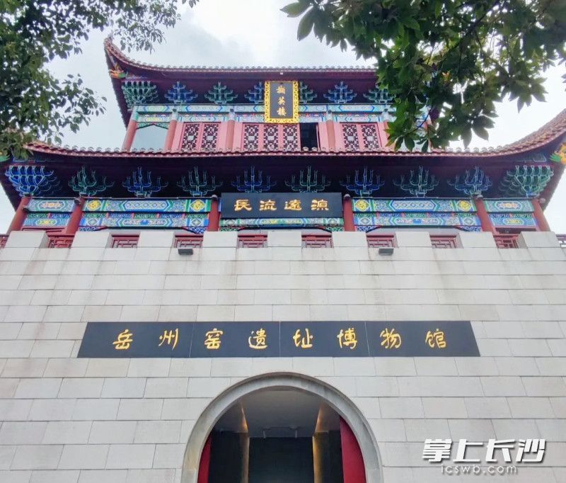 岳州窑遗址博物馆焕新开馆湘阴8大景区学生可免费游