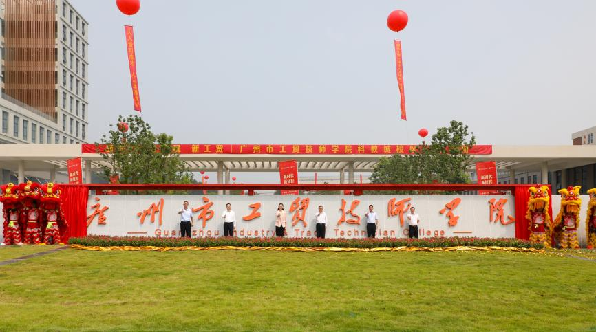 广州市工贸技师学院科教城校区正式启用