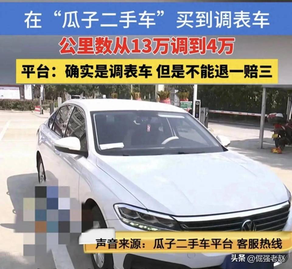 瓜子二手车被曝出售"调表车":公里数从13万调到4万
