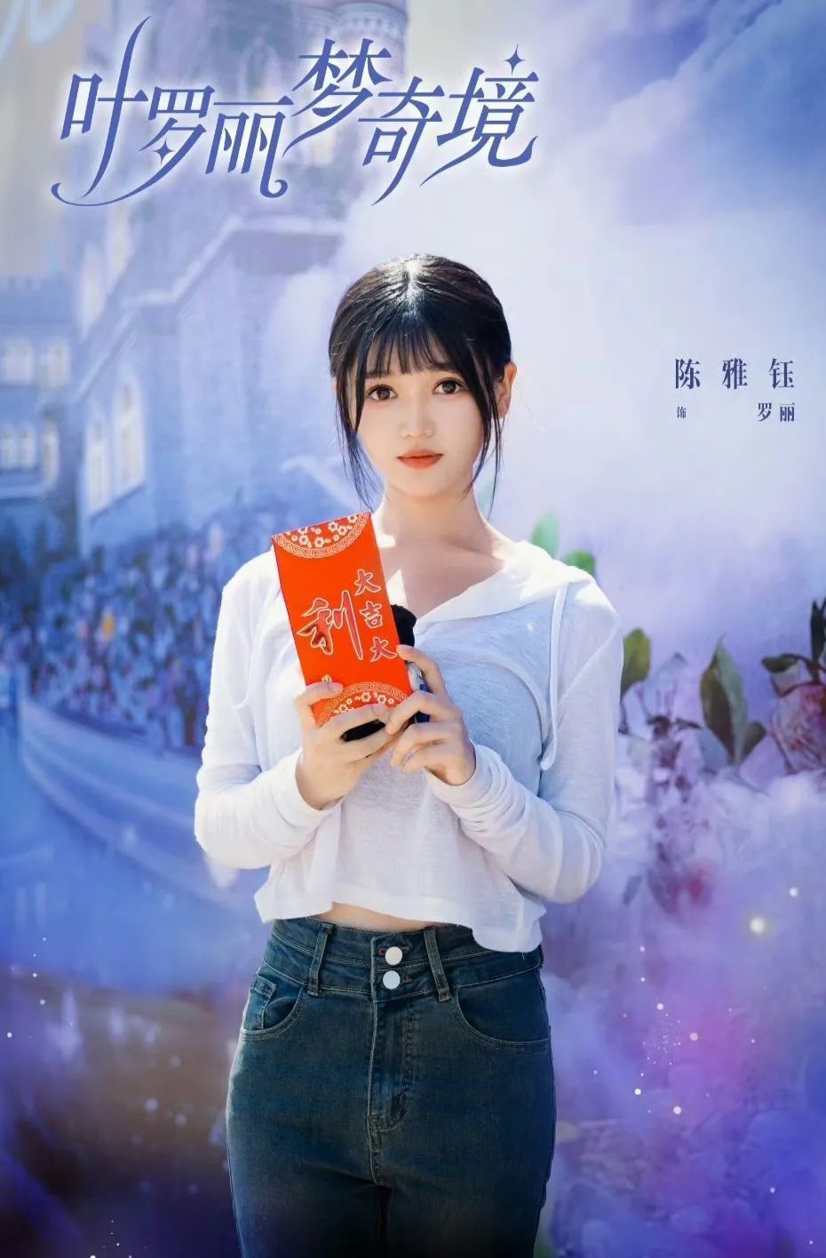 叶罗丽真人版演员已经出炉,王楠楠的王默很清纯,章凱玥饰冰公主